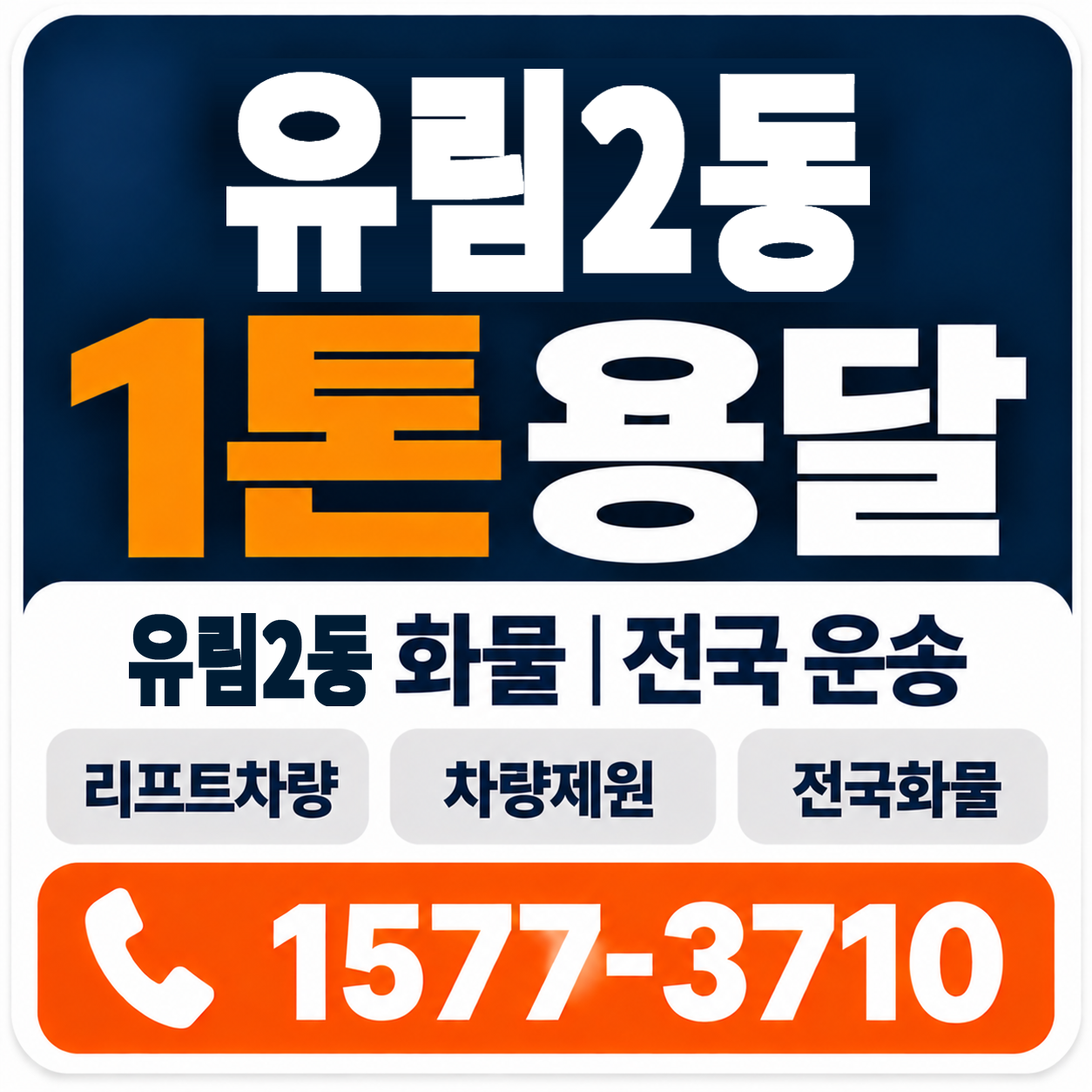 유림2동 1톤 화물용달 양지로지스