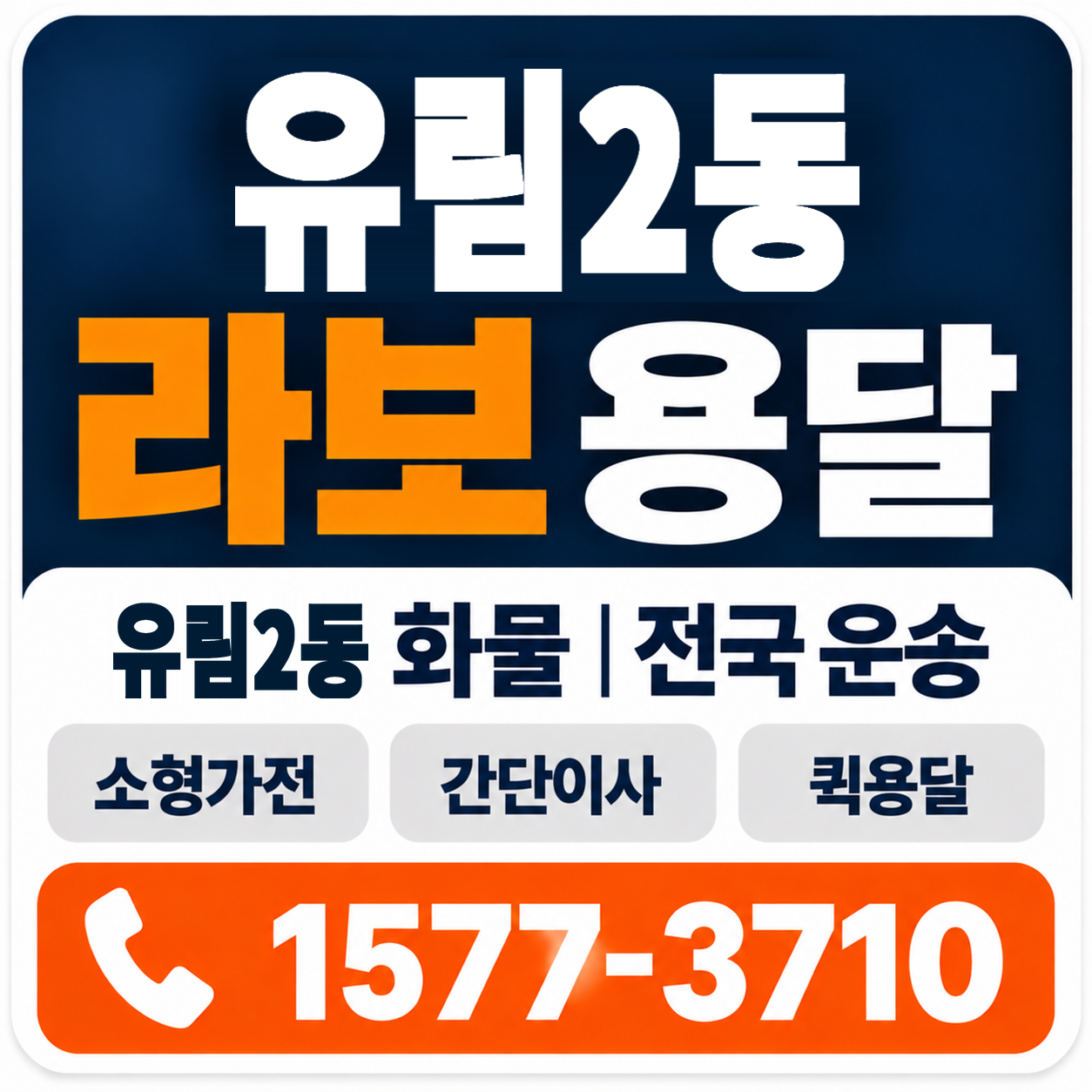 유림2동 라보 용달 양지로지스