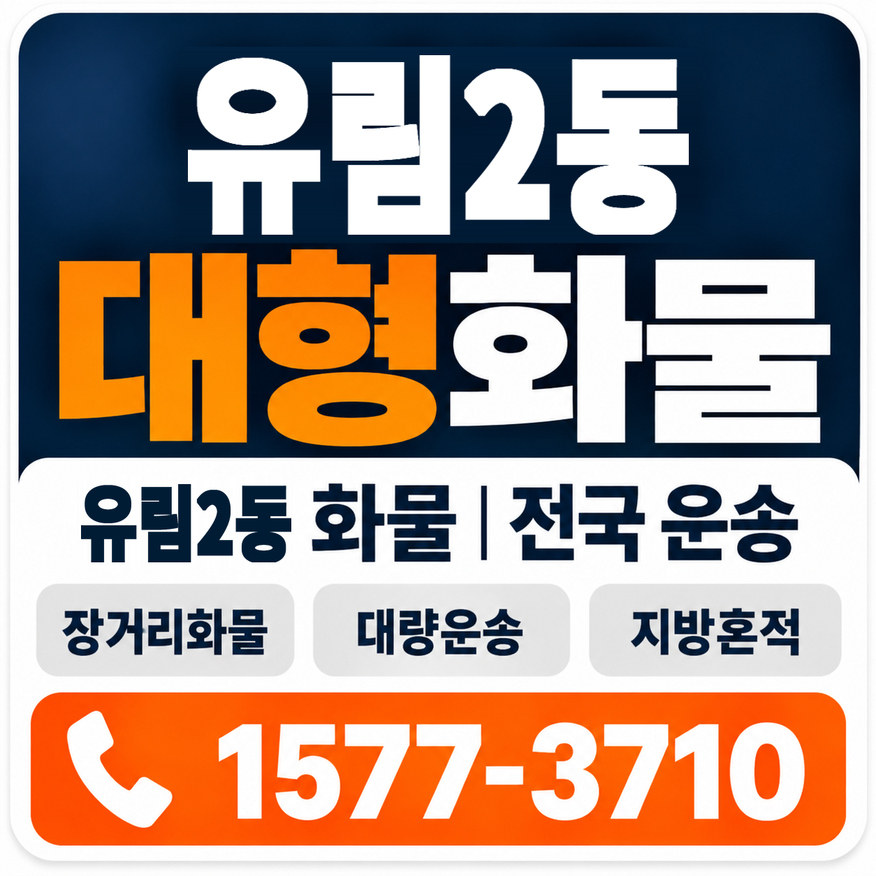 유림2동 대형 화물용달 양지로지스