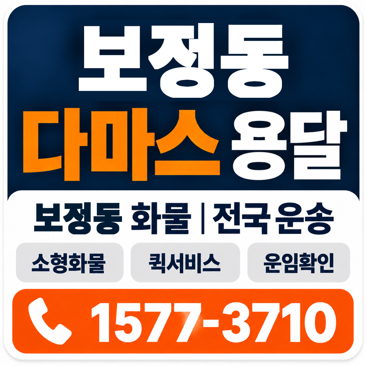 보정동 다마스 용달 양지로지스