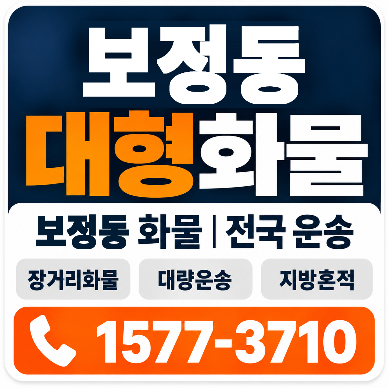 보정동 대형 화물용달 양지로지스