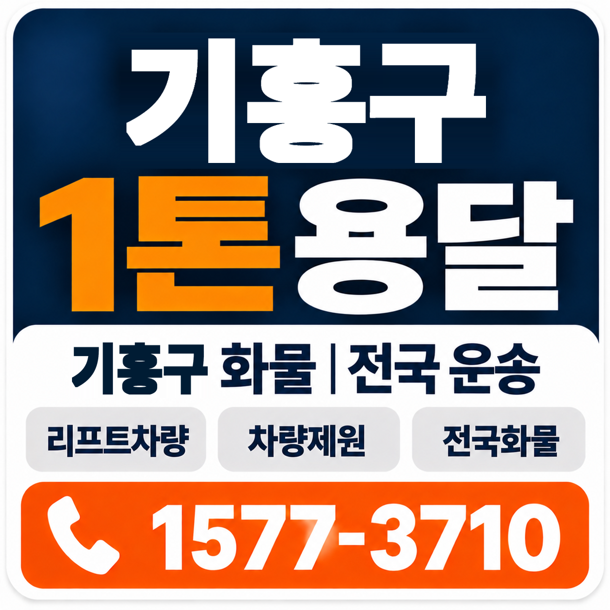 기흥구 1톤 화물용달 양지로지스