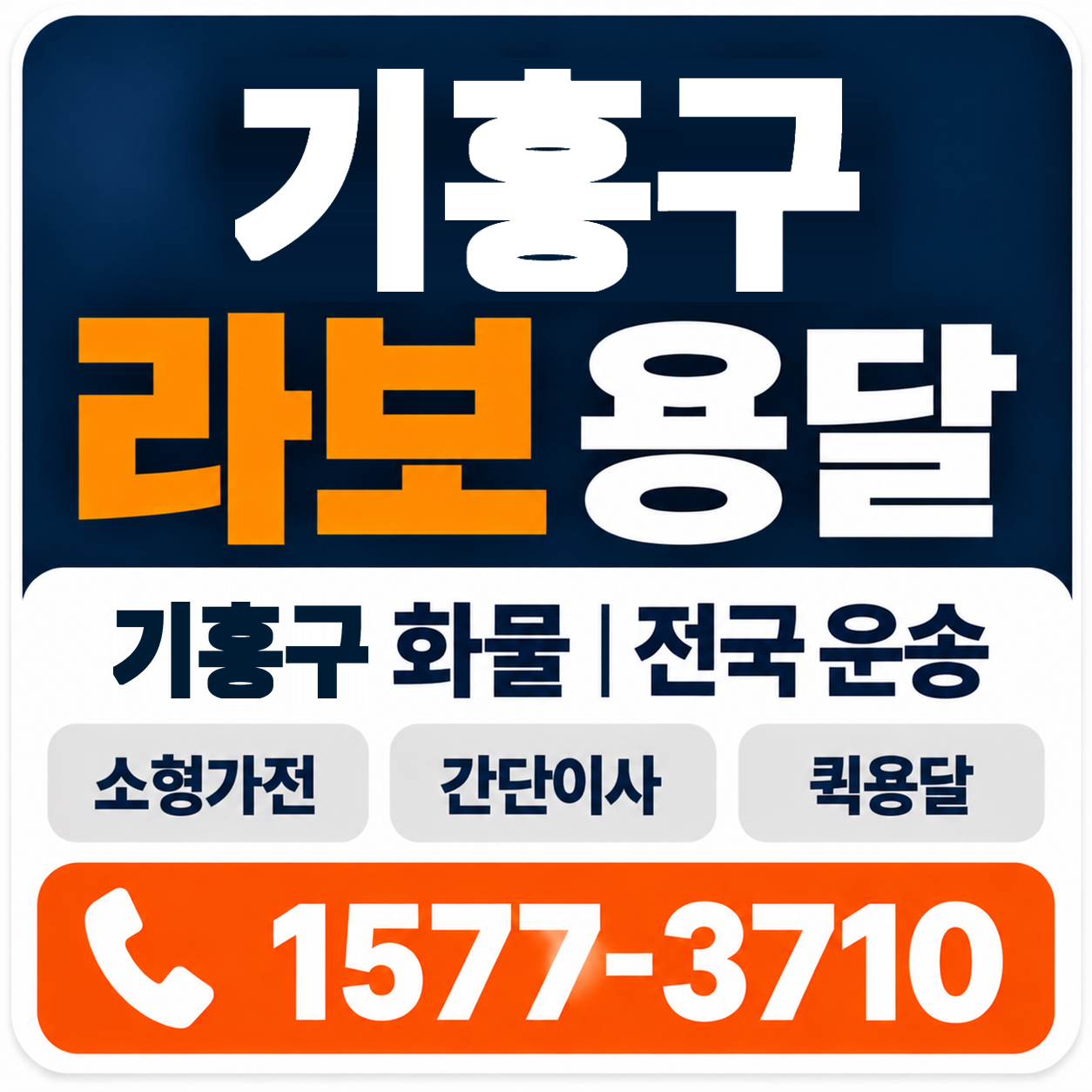 기흥구 라보 용달 양지로지스