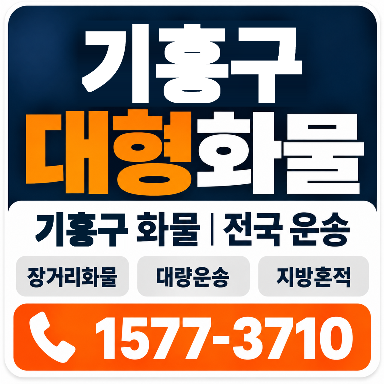 기흥구 대형 화물용달 양지로지스