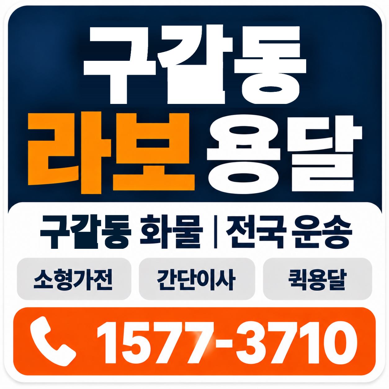 구갈동 라보 용달 양지로지스