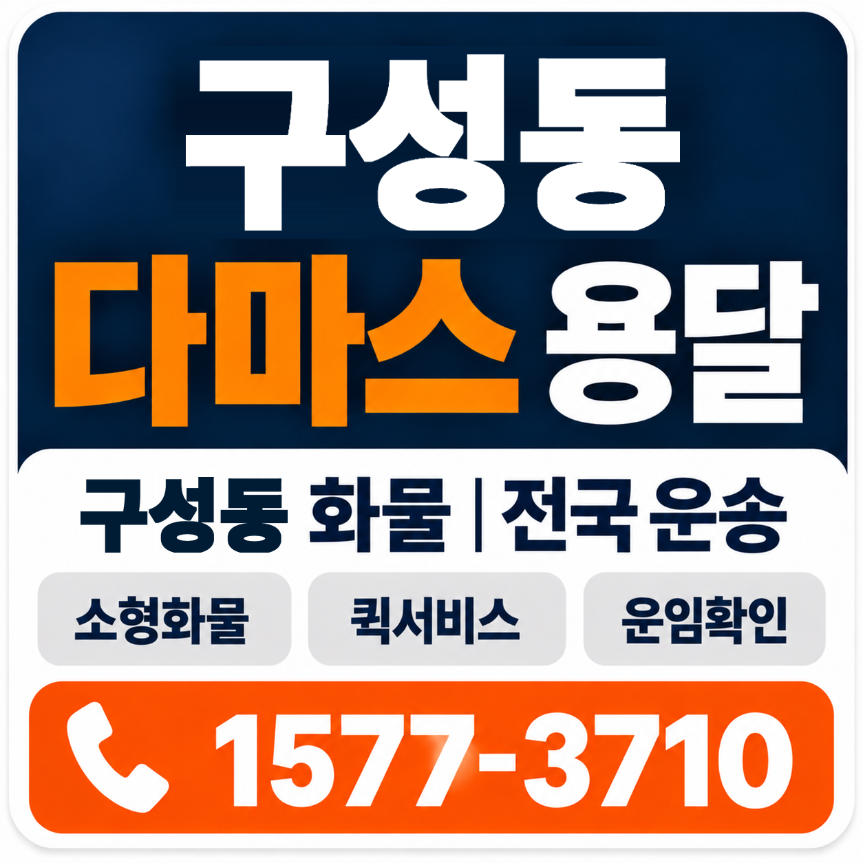 구성동 다마스 용달 양지로지스