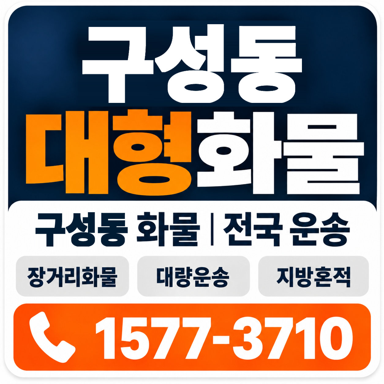 구성동 대형 화물용달 양지로지스