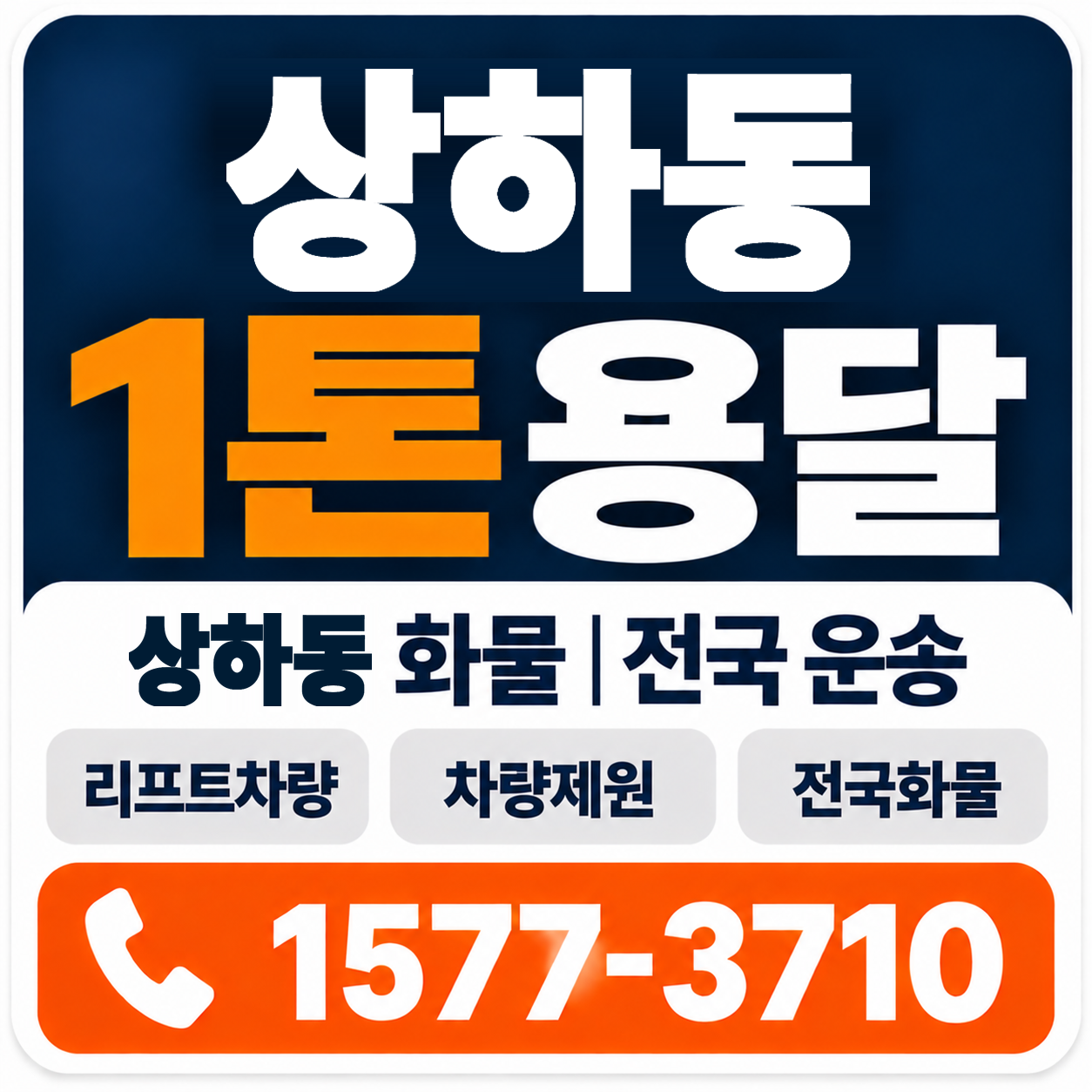 상하동 1톤 화물용달 양지로지스