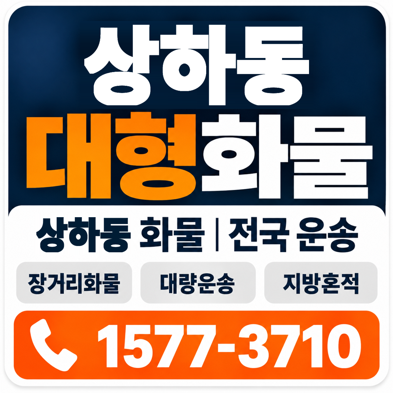 상하동 대형 화물용달 양지로지스