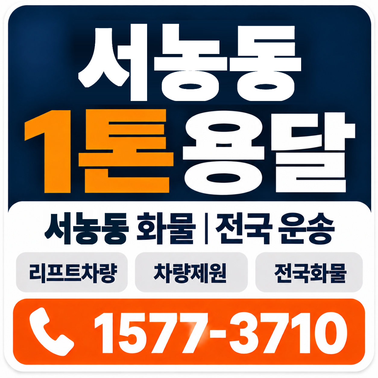 서농동 1톤 화물용달 양지로지스