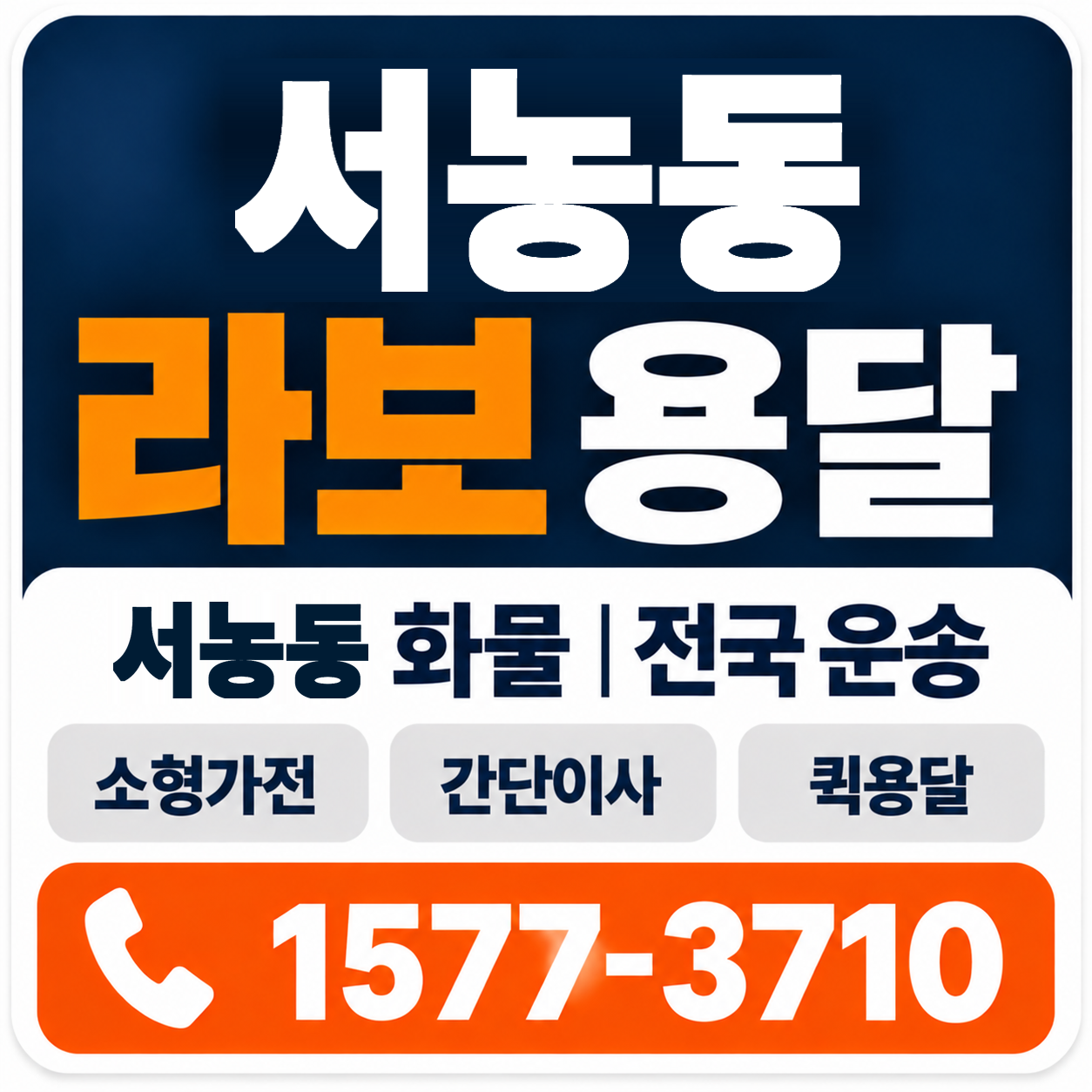서농동 라보 용달 양지로지스