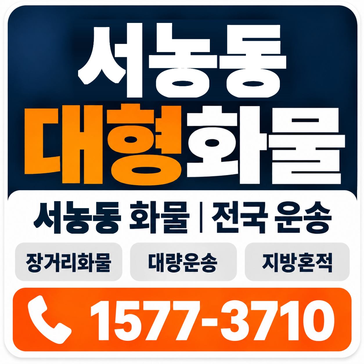 서농동 대형 화물용달 양지로지스