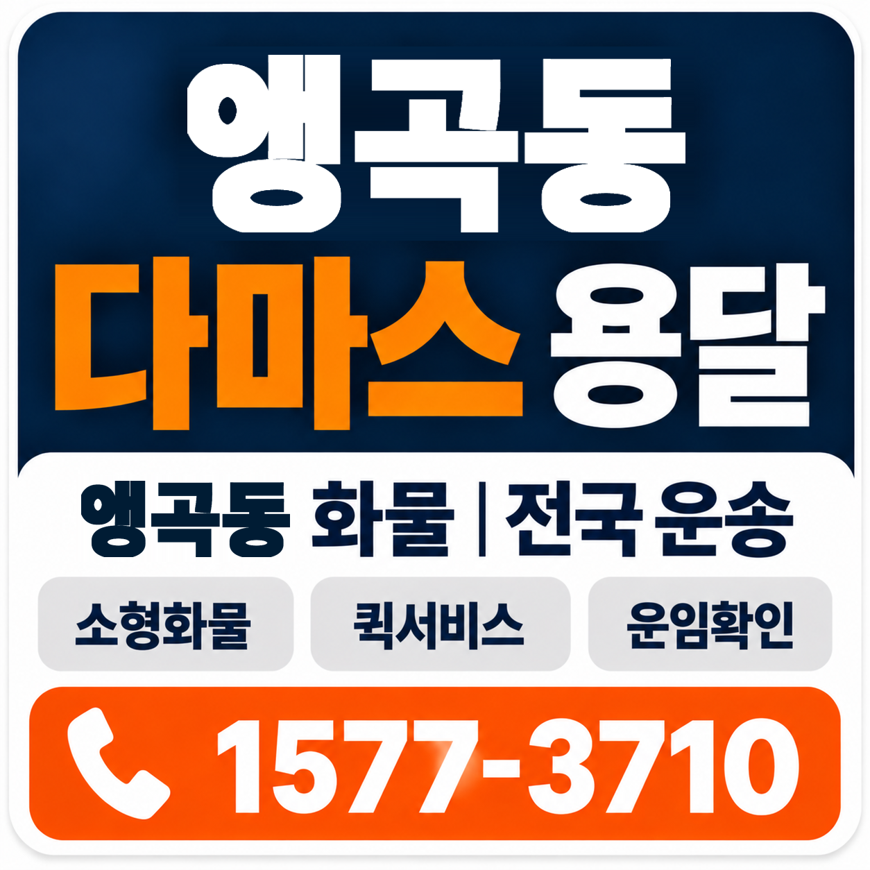 앵곡동 다마스 용달 양지로지스
