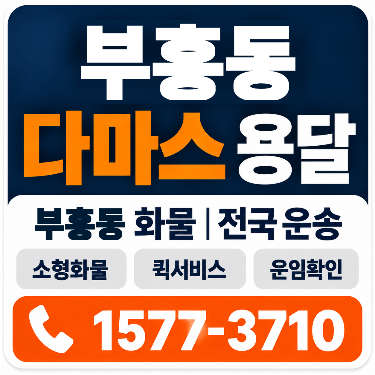 부흥동 다마스 용달 양지로지스