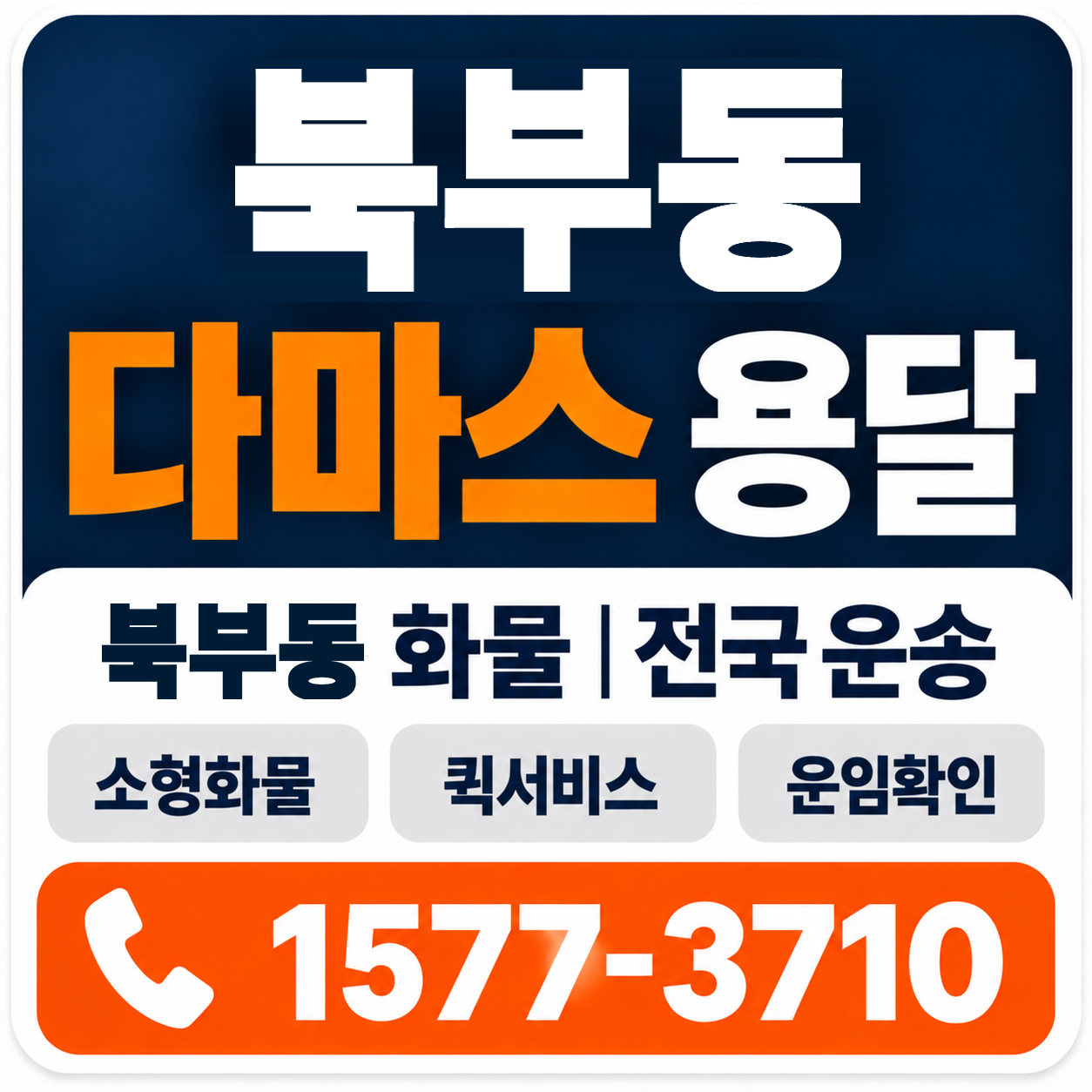 북부동 다마스 용달 양지로지스