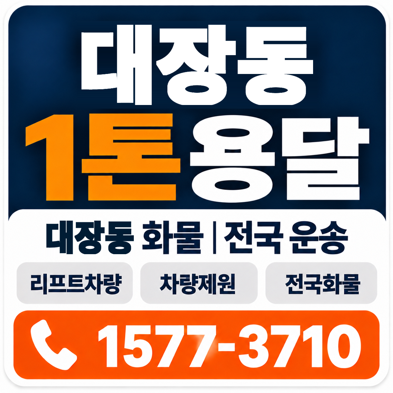 대장동 1톤 화물용달 양지로지스