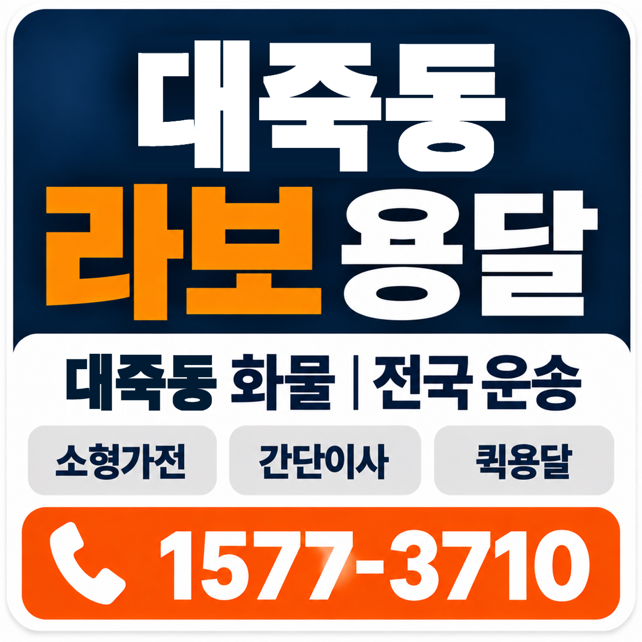 대죽동 라보 용달 양지로지스
