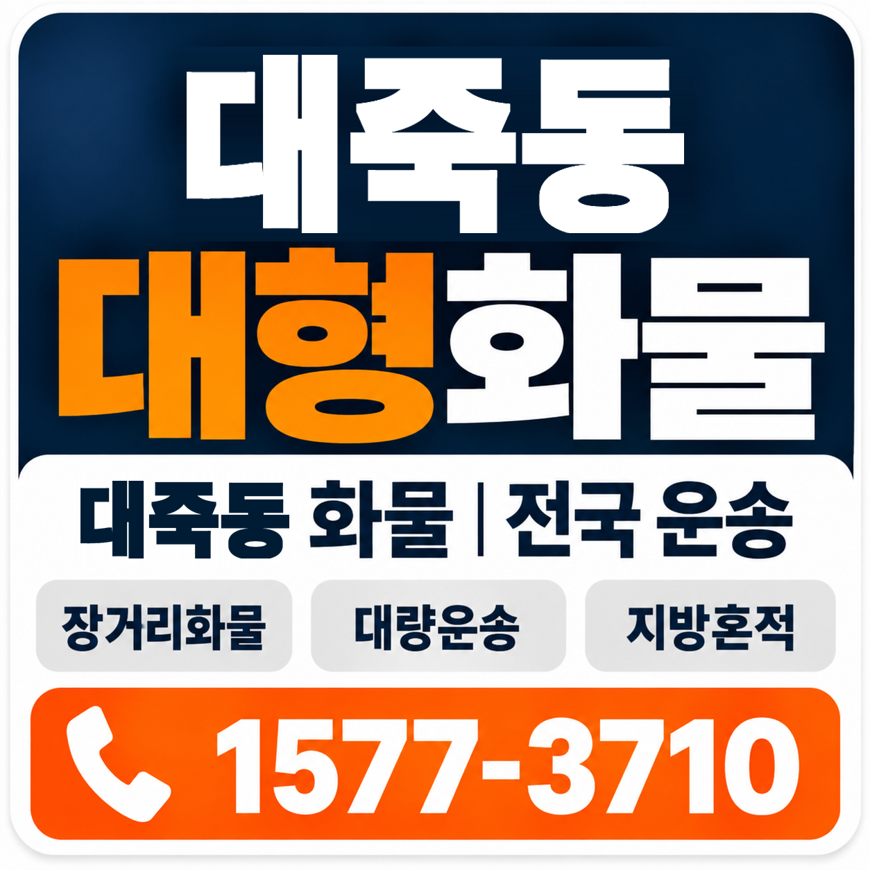 대죽동 대형 화물용달 양지로지스