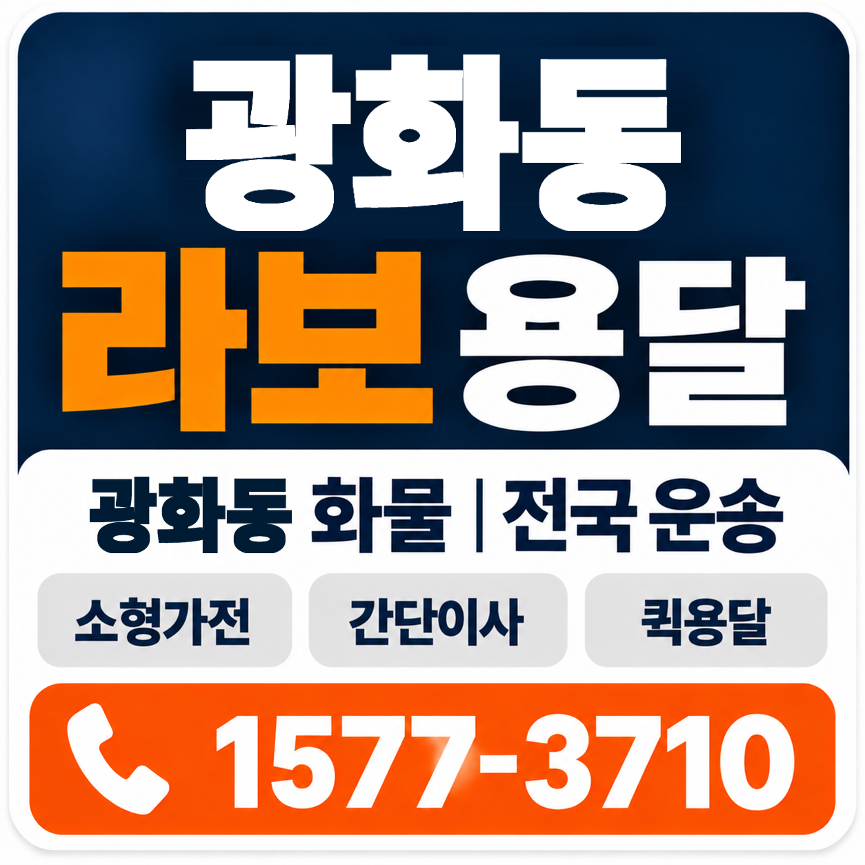 광화동 라보 용달 양지로지스