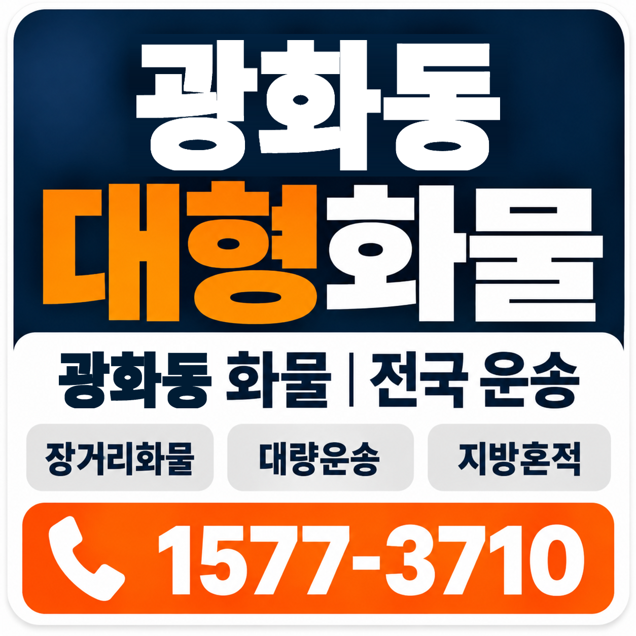 광화동 대형 화물용달 양지로지스