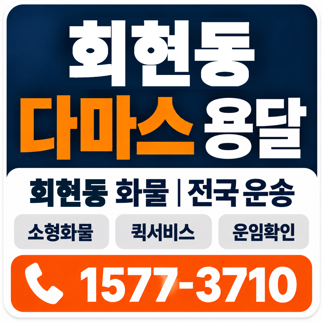 회현동 다마스 용달 양지로지스