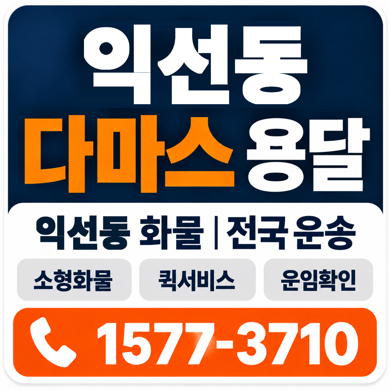 익선동 다마스 용달 양지로지스
