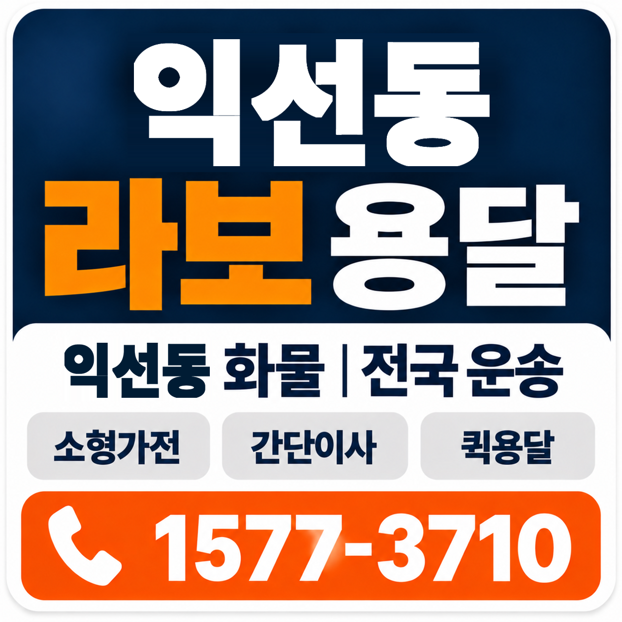 익선동 라보 용달 양지로지스