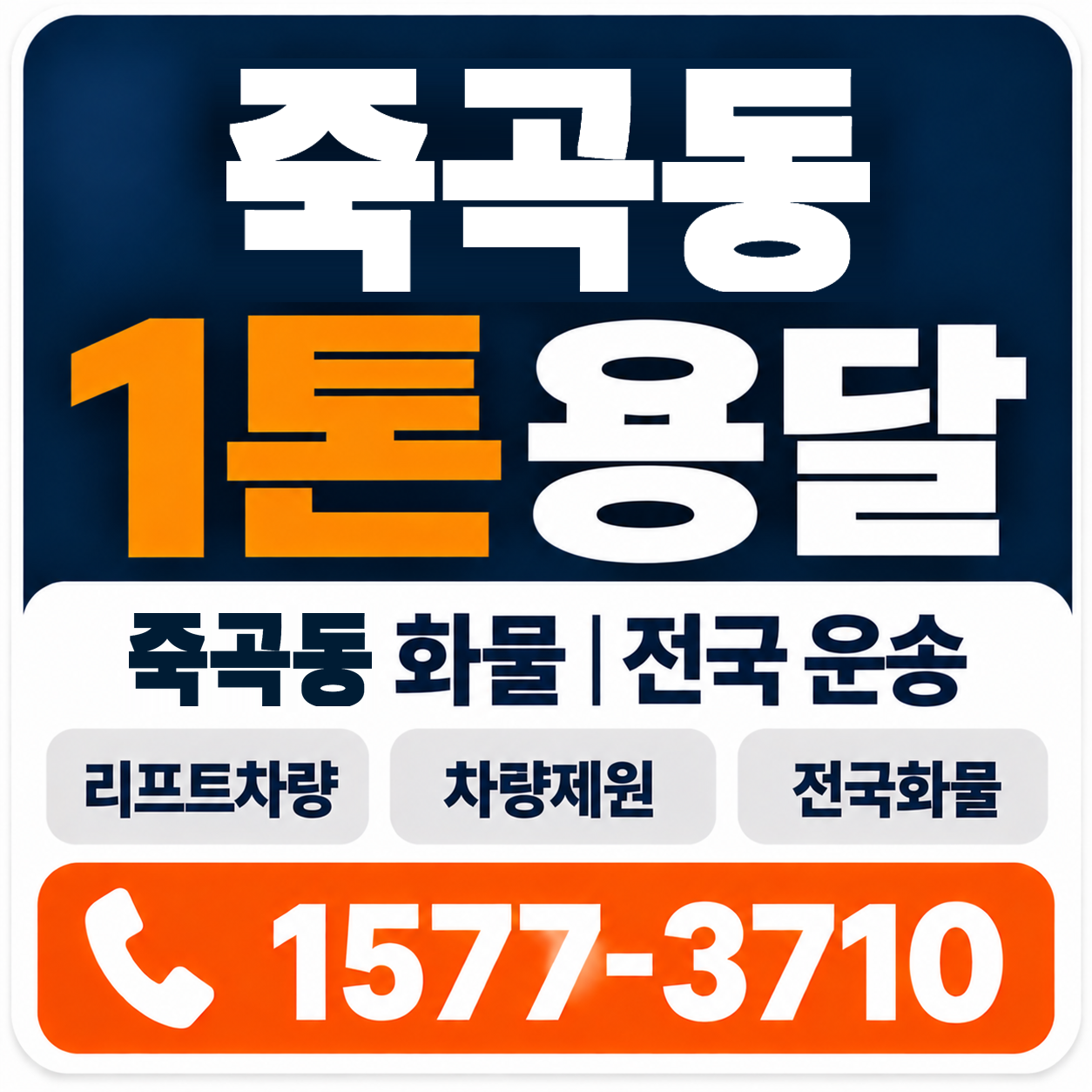 죽곡동 1톤 화물용달 양지로지스