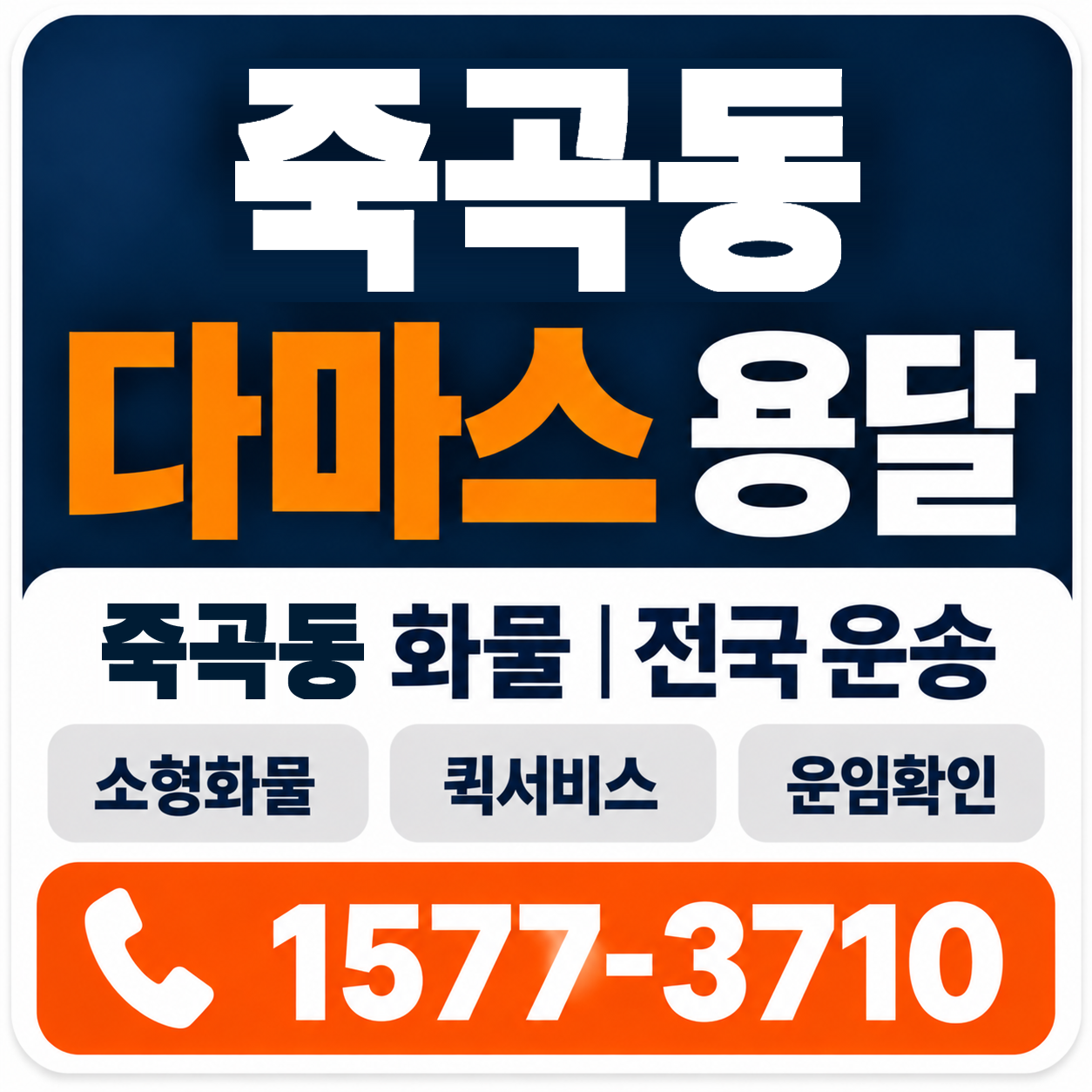 죽곡동 다마스 용달 양지로지스