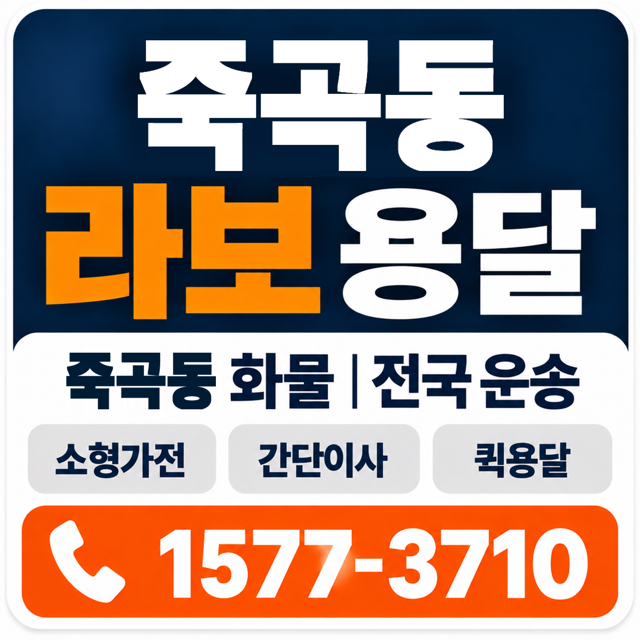 죽곡동 라보 용달 양지로지스