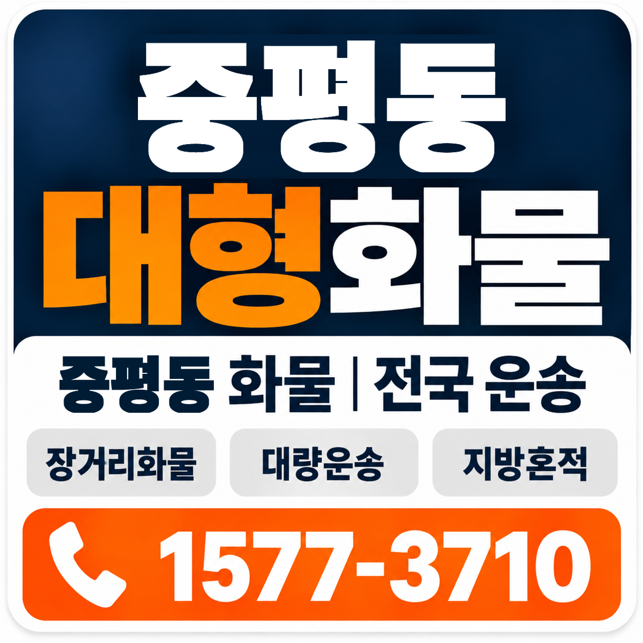 중평동 대형 화물용달 양지로지스