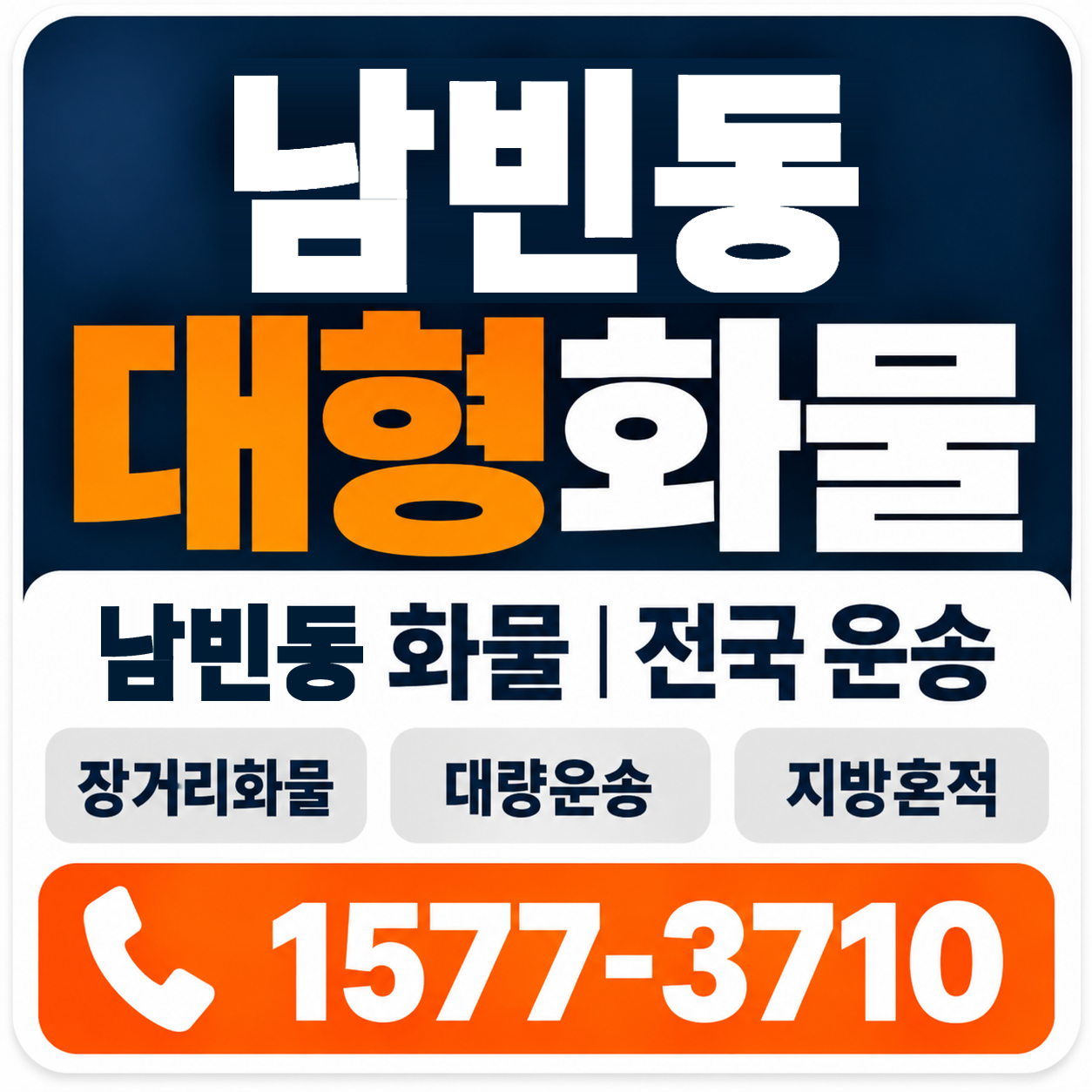 남빈동 대형 화물용달 양지로지스