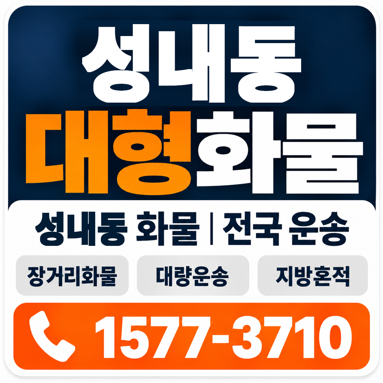 성내동 대형 화물용달 양지로지스