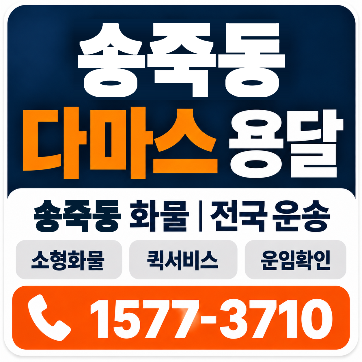 송죽동 다마스 용달 양지로지스