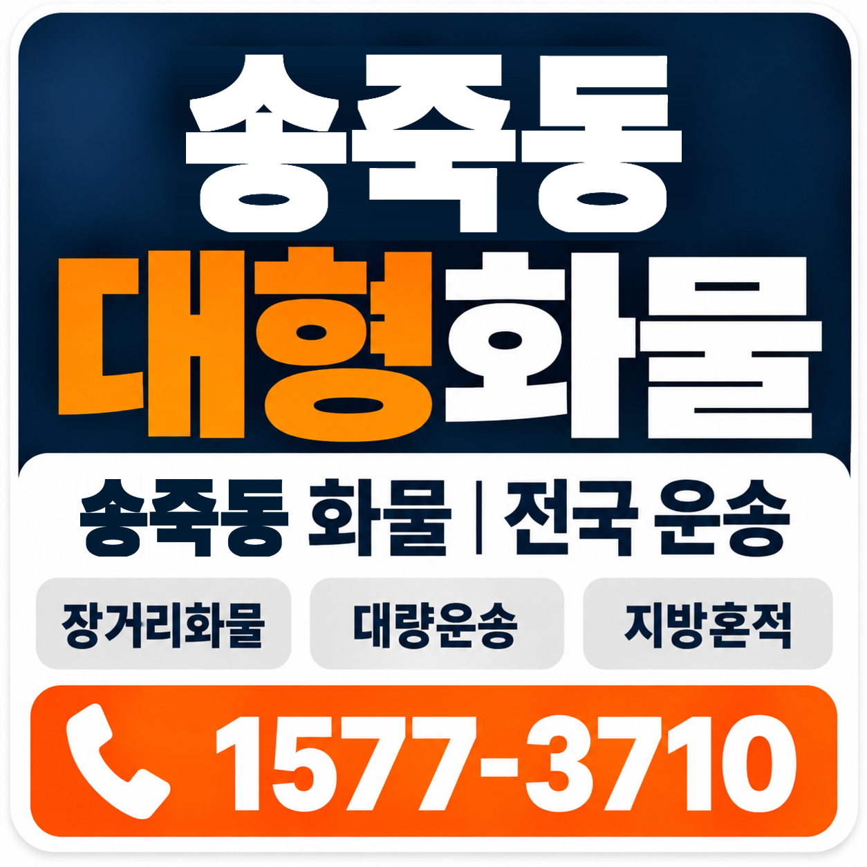 송죽동 대형 화물용달 양지로지스