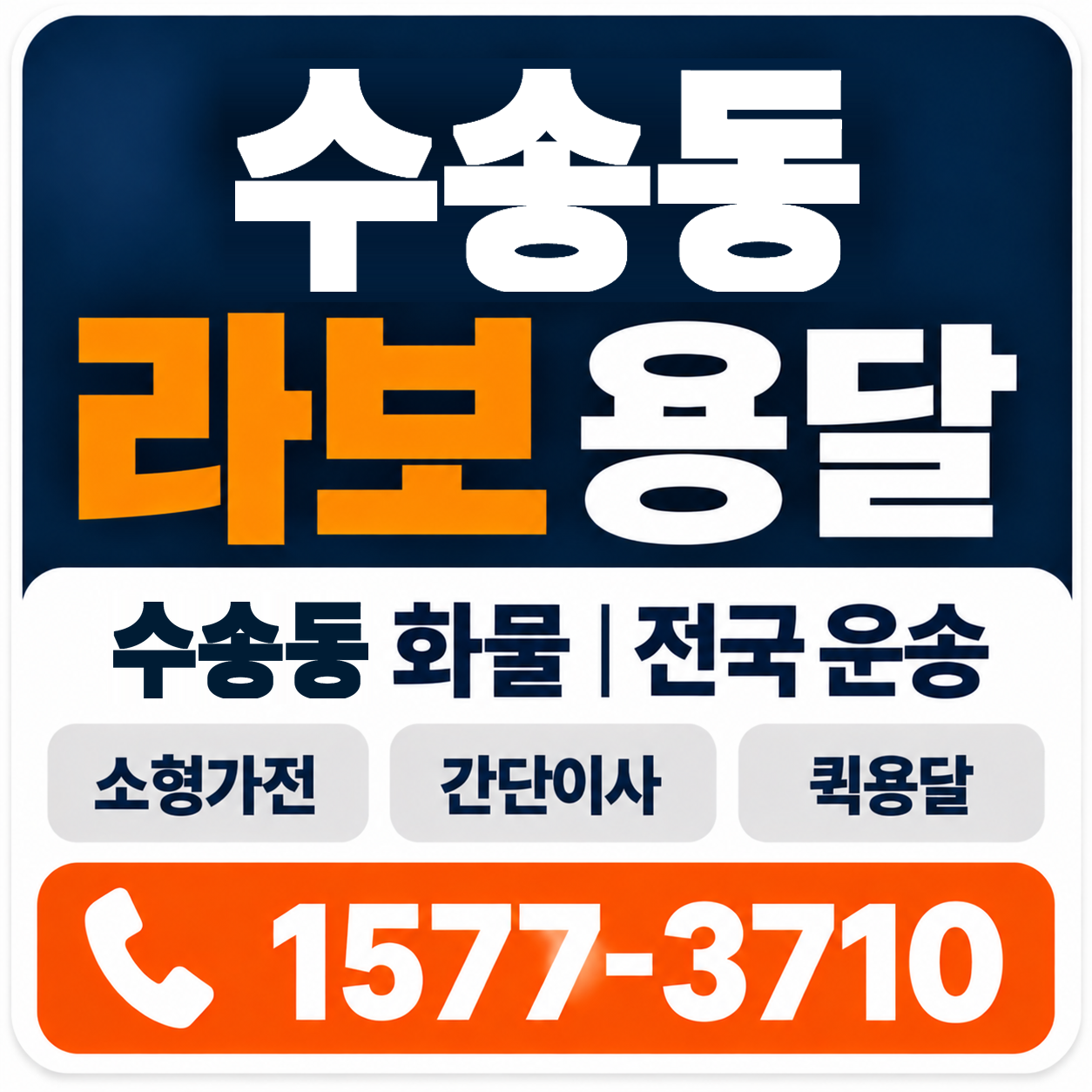 수송동 라보 용달 양지로지스