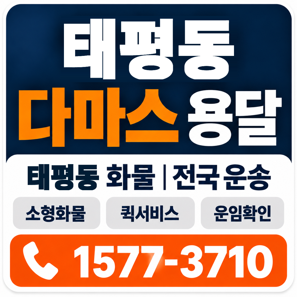 태평동 다마스 용달 양지로지스