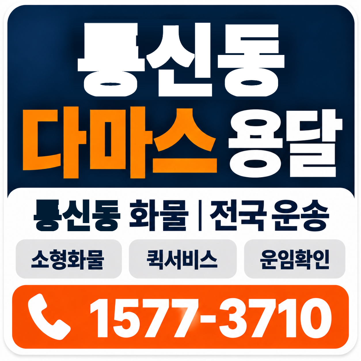 통신동 다마스 용달 양지로지스