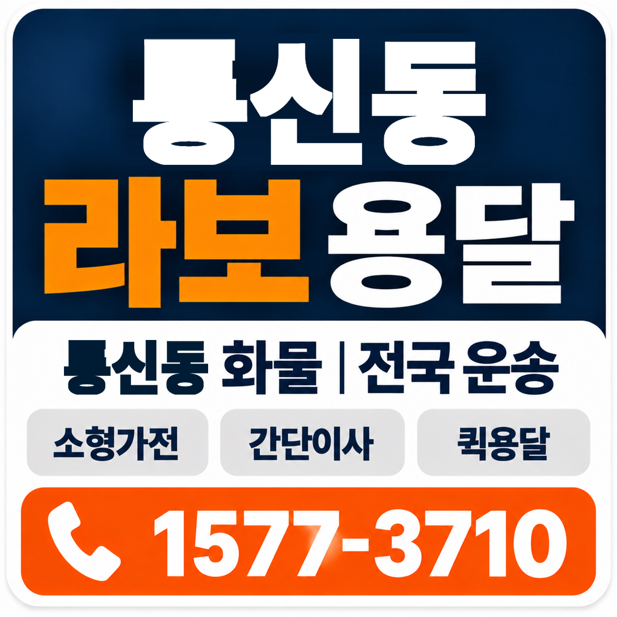 통신동 라보 용달 양지로지스