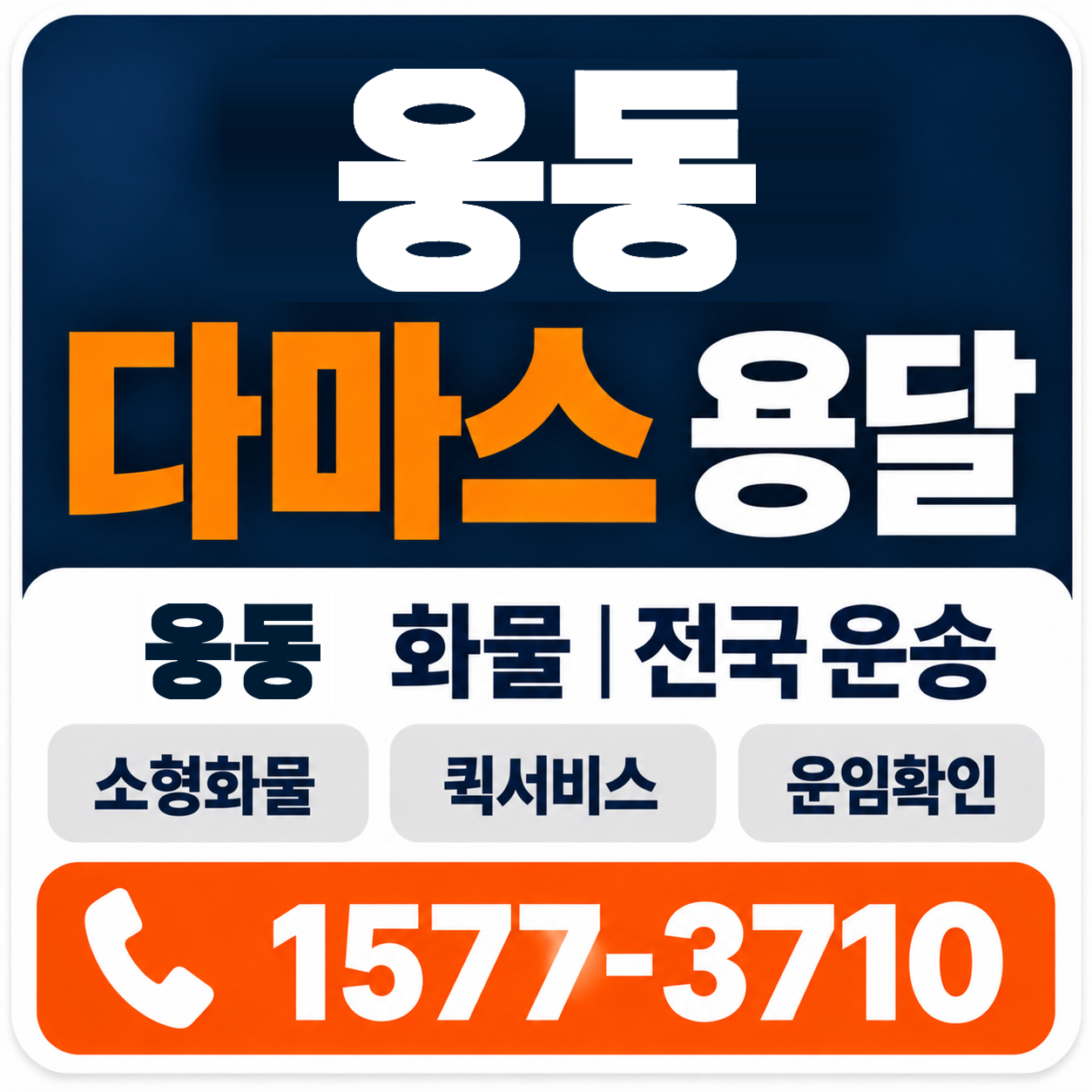 웅동 다마스 용달 양지로지스