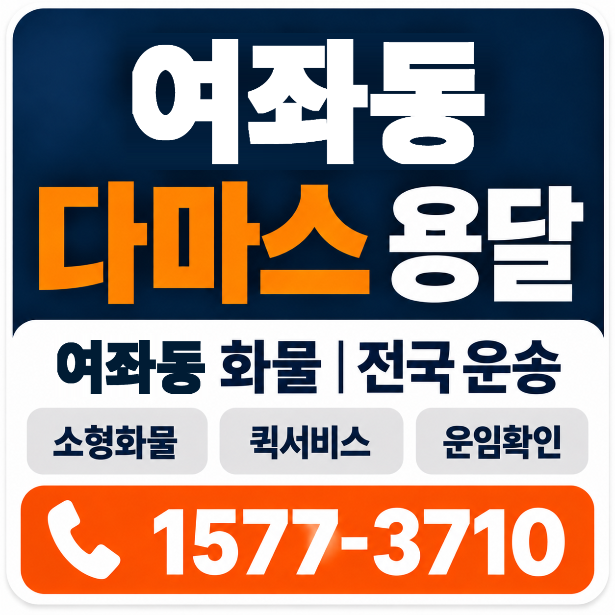 여좌동 다마스 용달 양지로지스