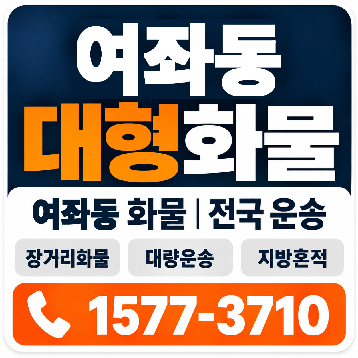 여좌동 대형 화물용달 양지로지스
