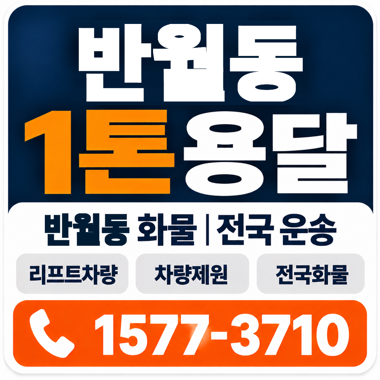 반월동 1톤 화물용달 양지로지스