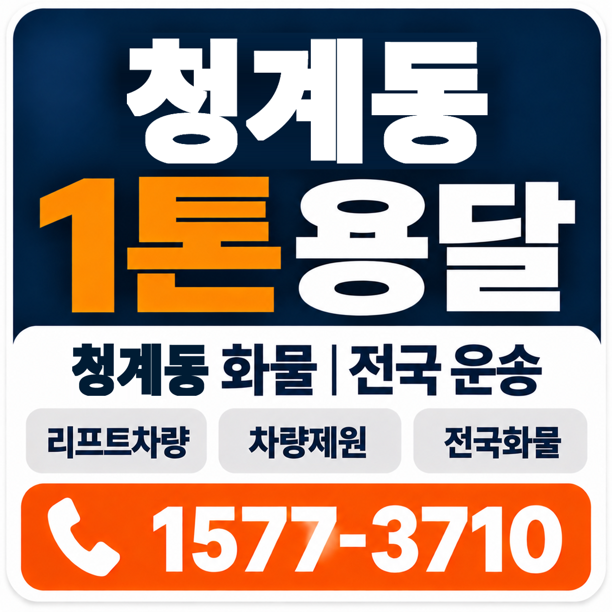 청계동 1톤 화물용달 양지로지스