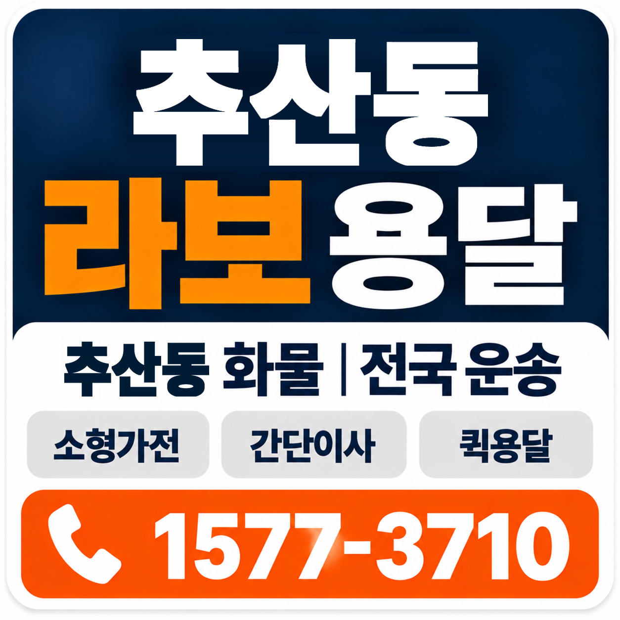 추산동 라보 용달 양지로지스