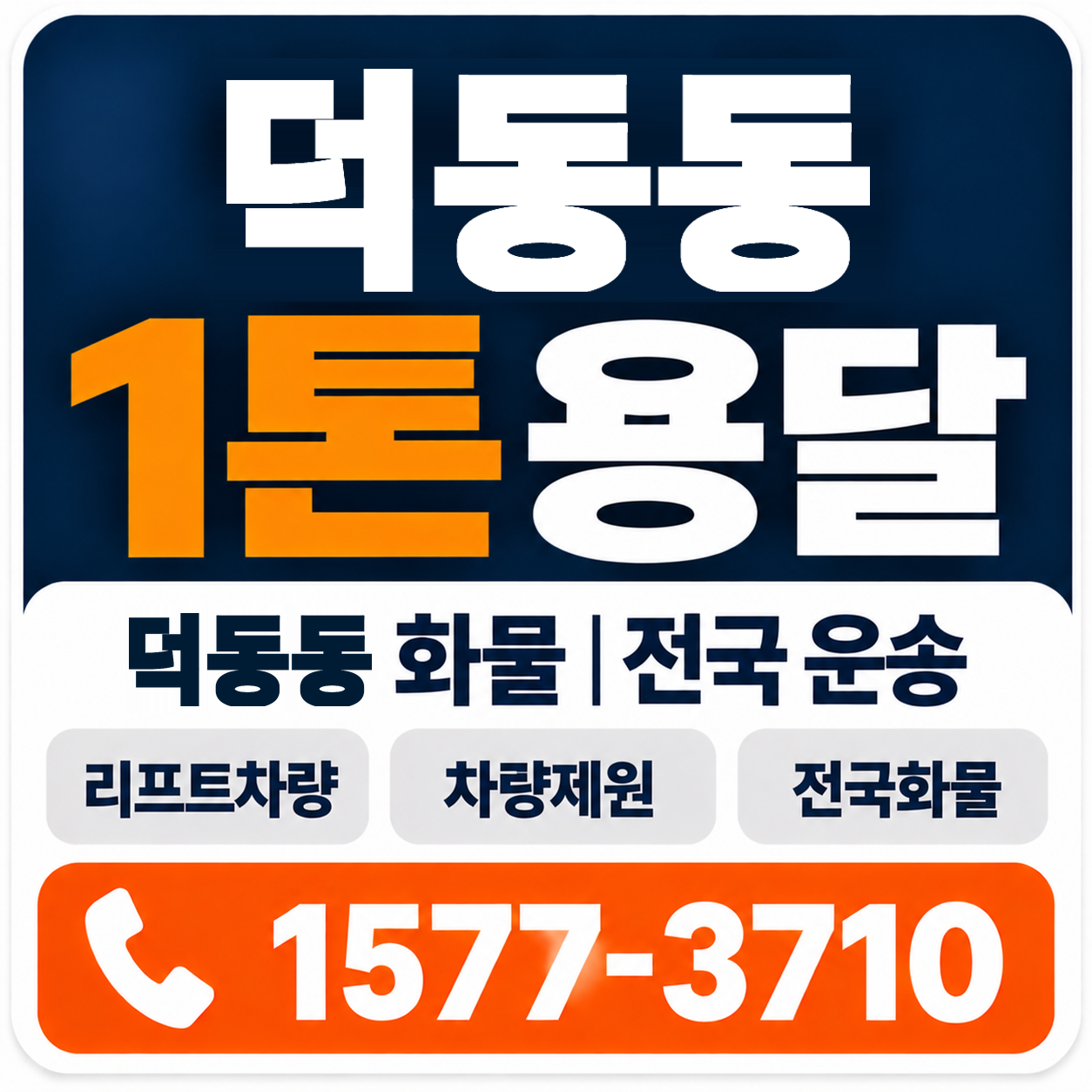 덕동동 1톤 화물용달 양지로지스