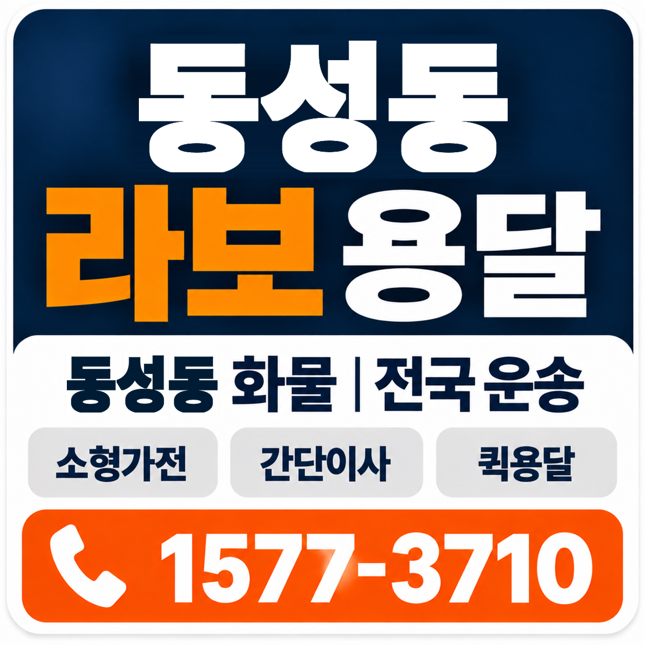 동성동 라보 용달 양지로지스