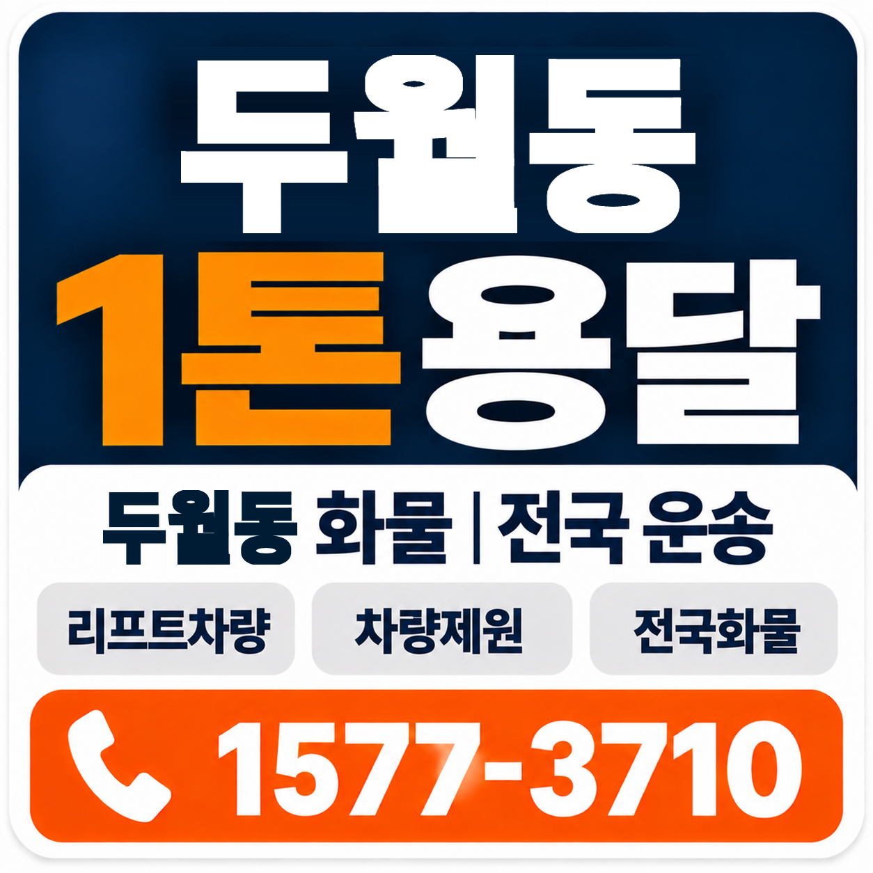 두월동 1톤 화물용달 양지로지스