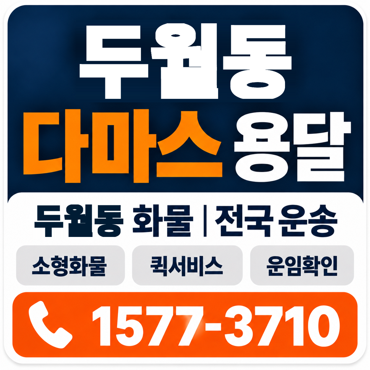 두월동 다마스 용달 양지로지스
