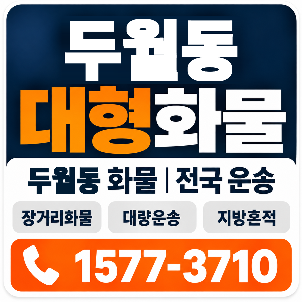 두월동 대형 화물용달 양지로지스